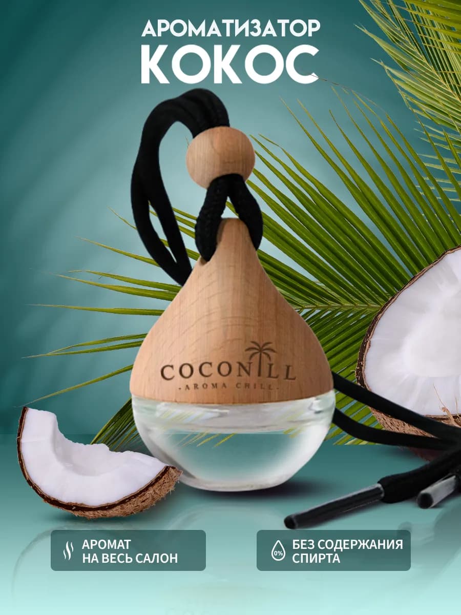 Ароматизатор в машину автопарфюм Кокос