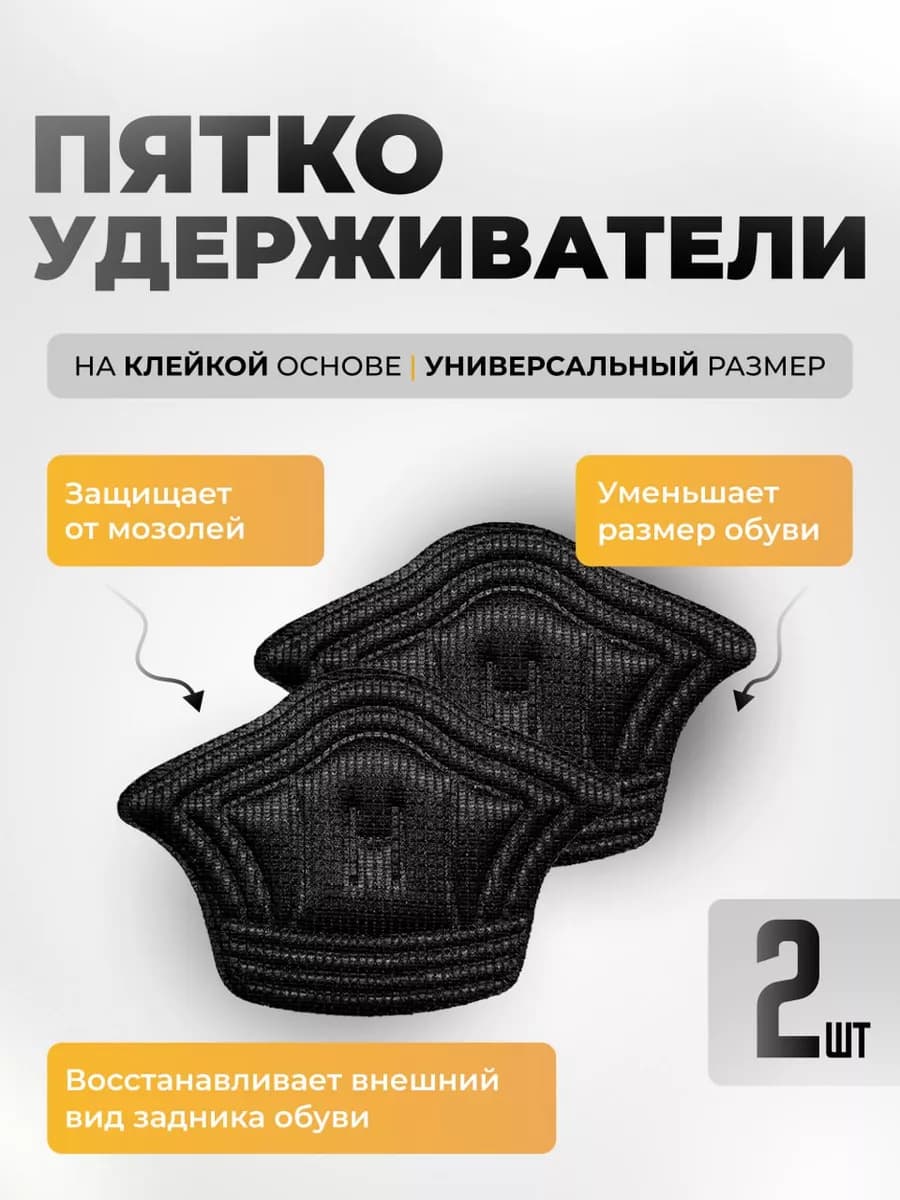 Пяткоудерживатель для обуви