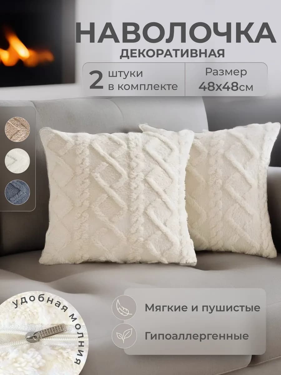 Декоративная меховая наволочка на молнии 48х48 2 штуки