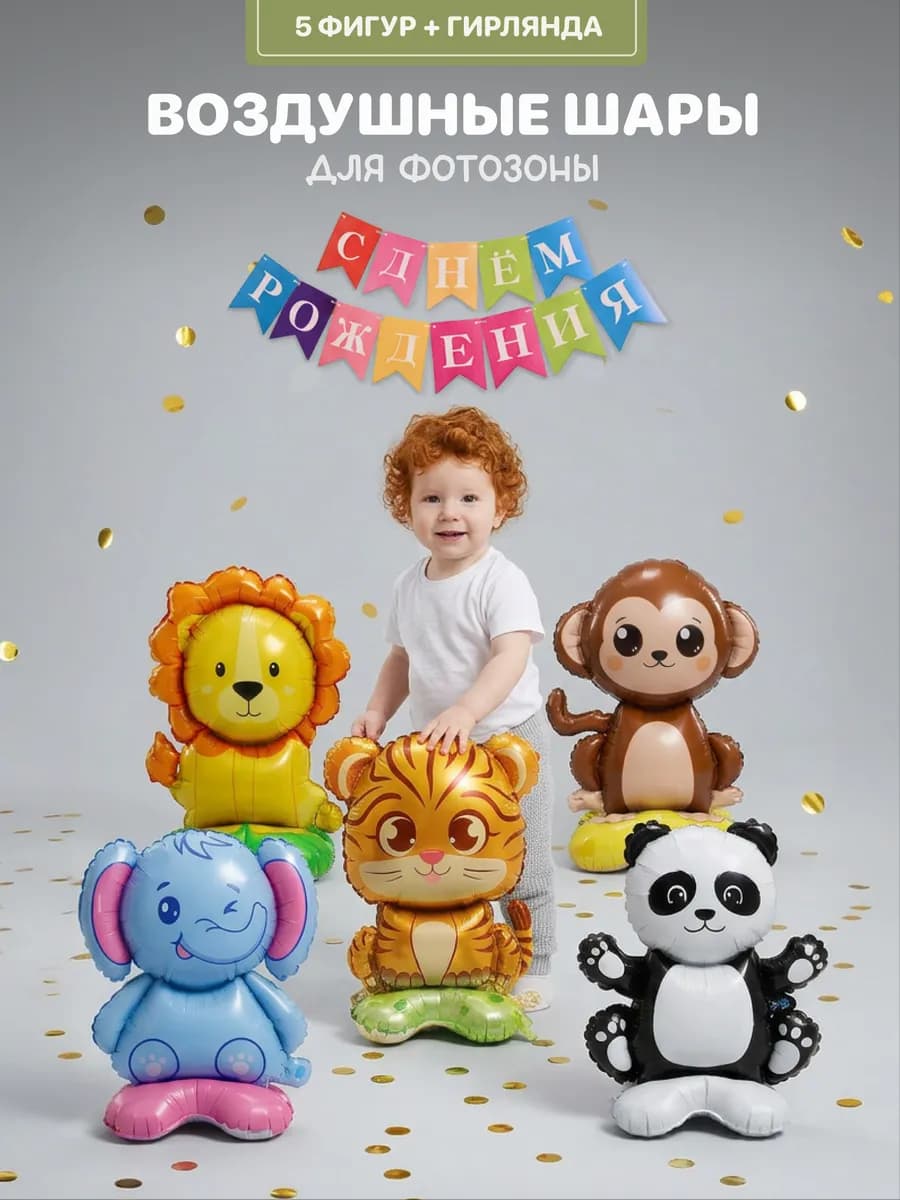Воздушные шары звери