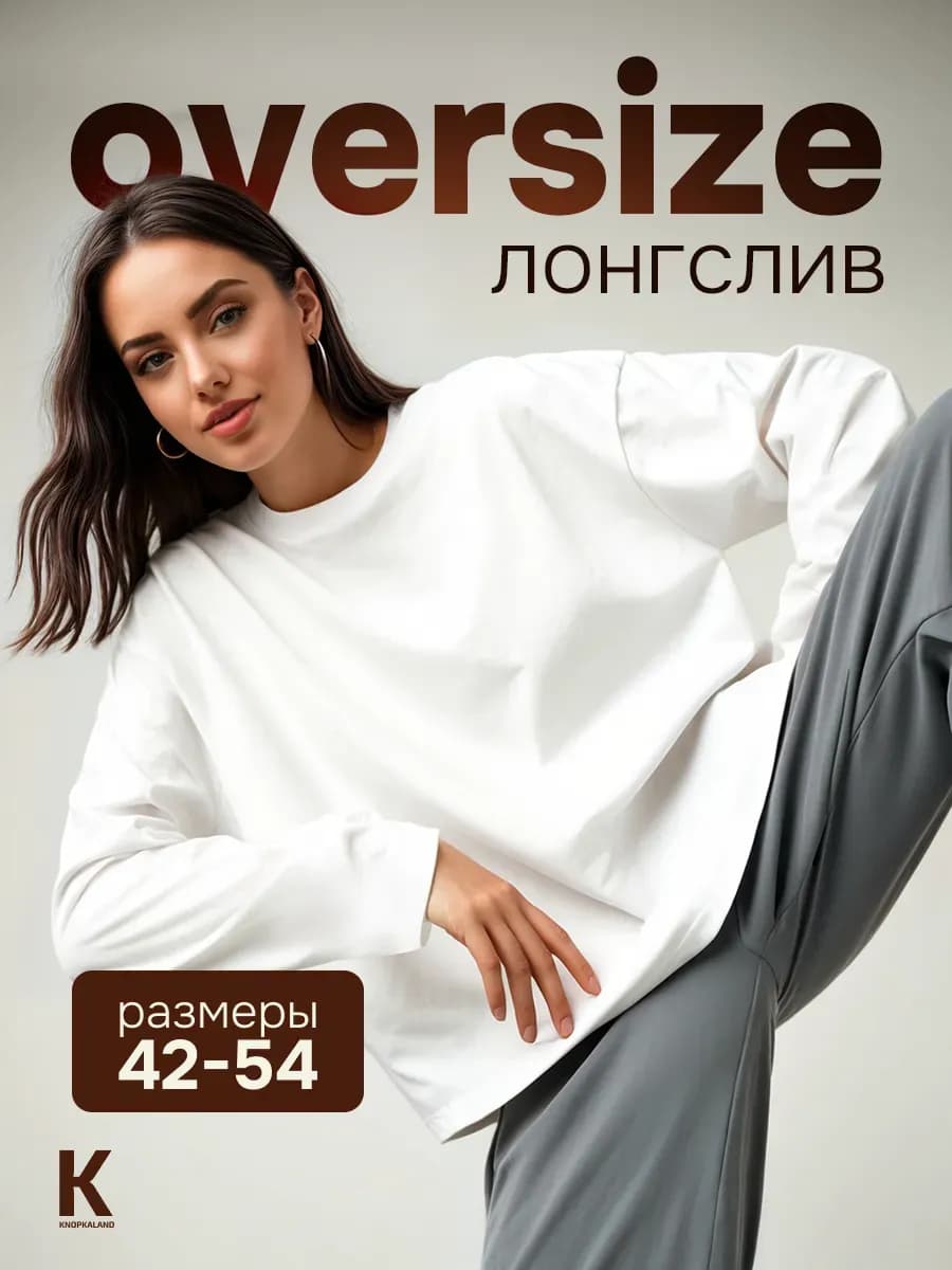 Лонгслив белый оверсайз унисекс 1 шт