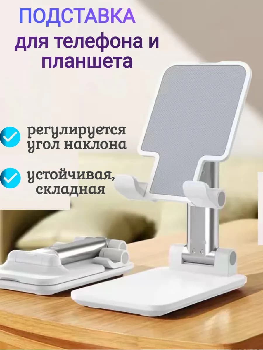 держатель для телефона и планшета на стол складная