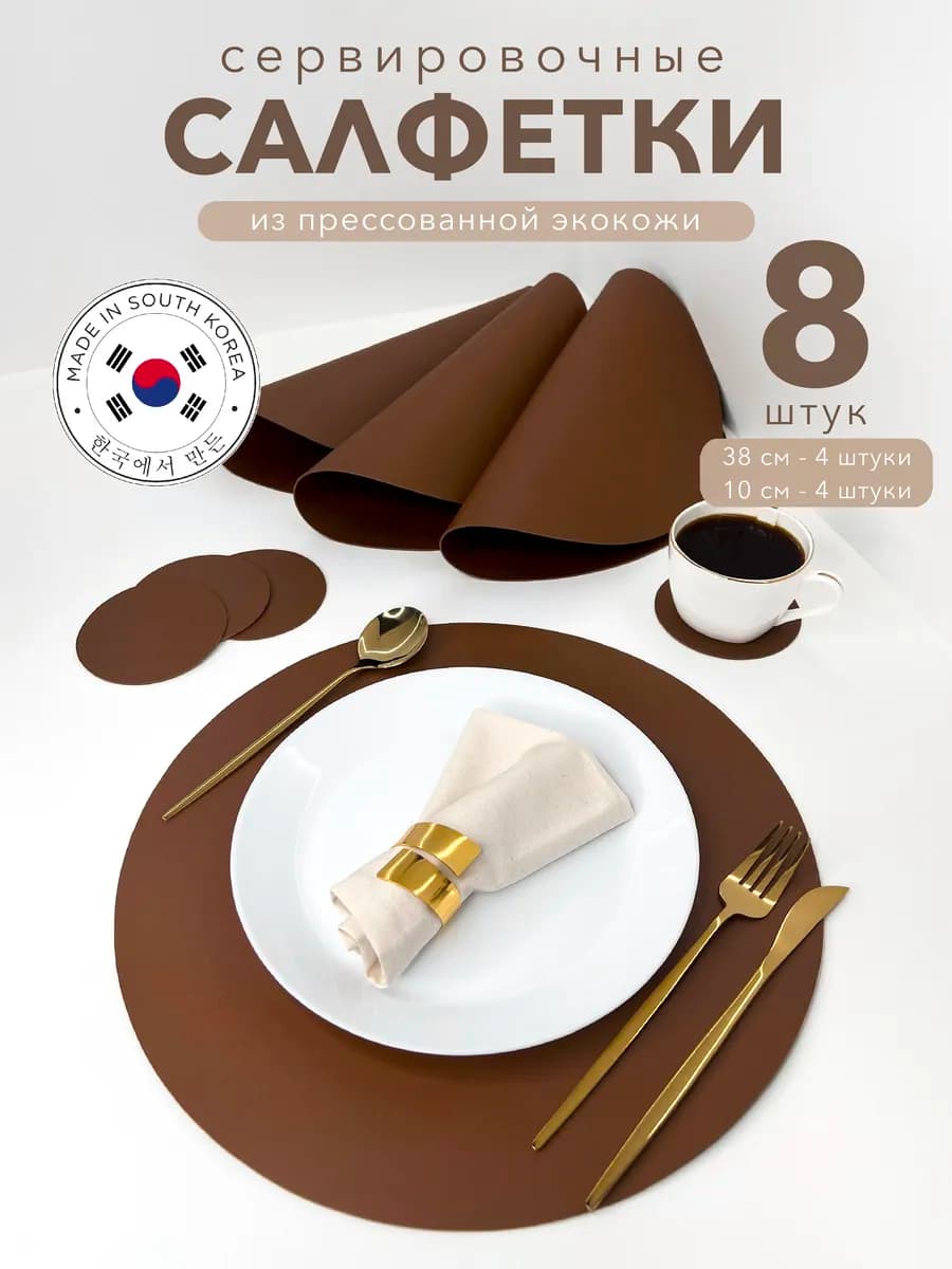 Салфетки на стол сервировочные круглые плейсматы 8 шт - фото 1