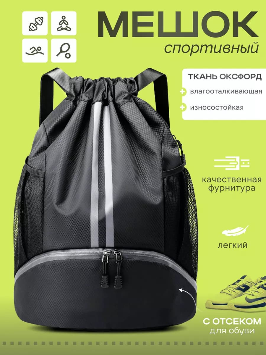 Спортивный мешок для сменной обуви