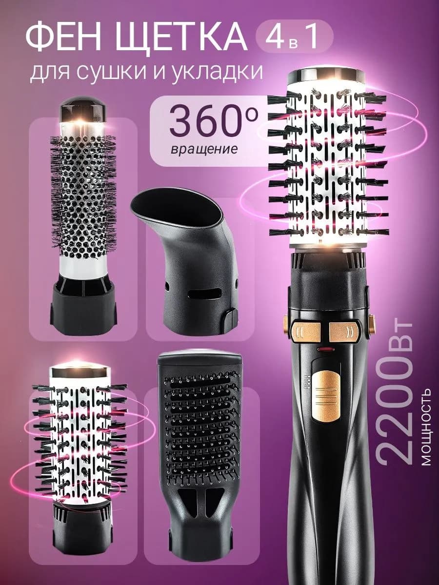 Фен щетка для волос крутящаяся мощная стайлер с насадками