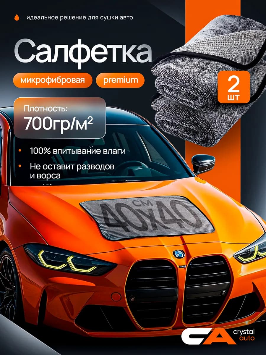 Микрофибра для сушки автомобиля 2 шт