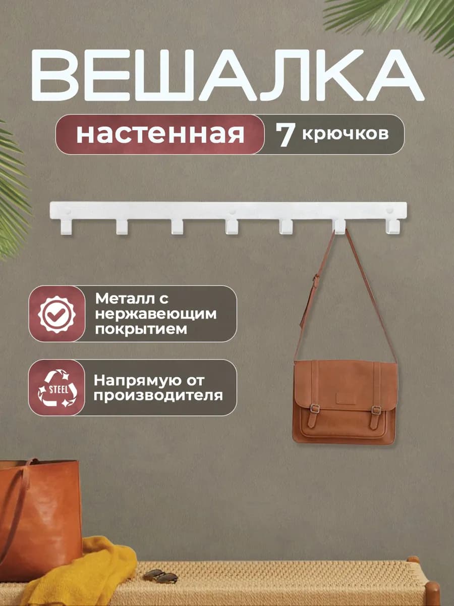 Вешалка настенная крючки для одежды и полотенец в прихожую