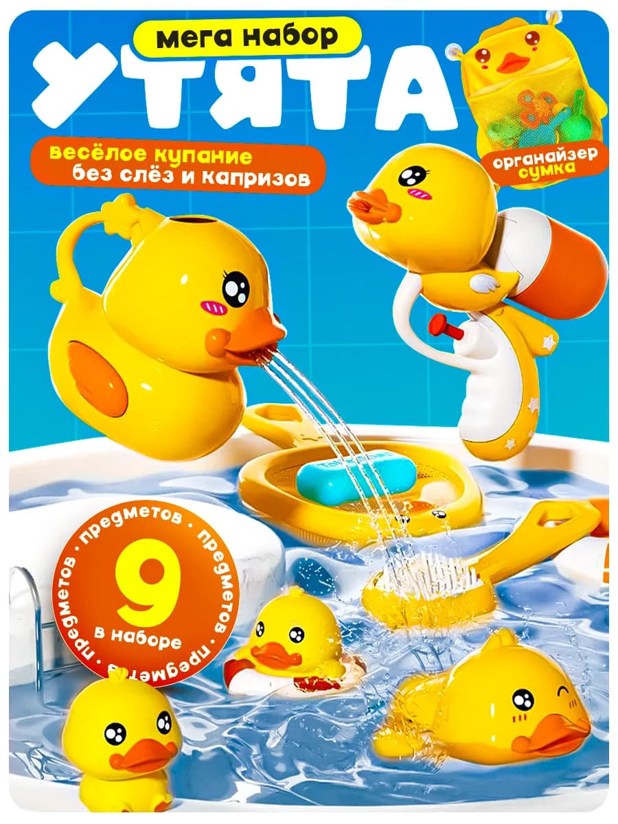 Утки для ванны и купания набор 9 штук