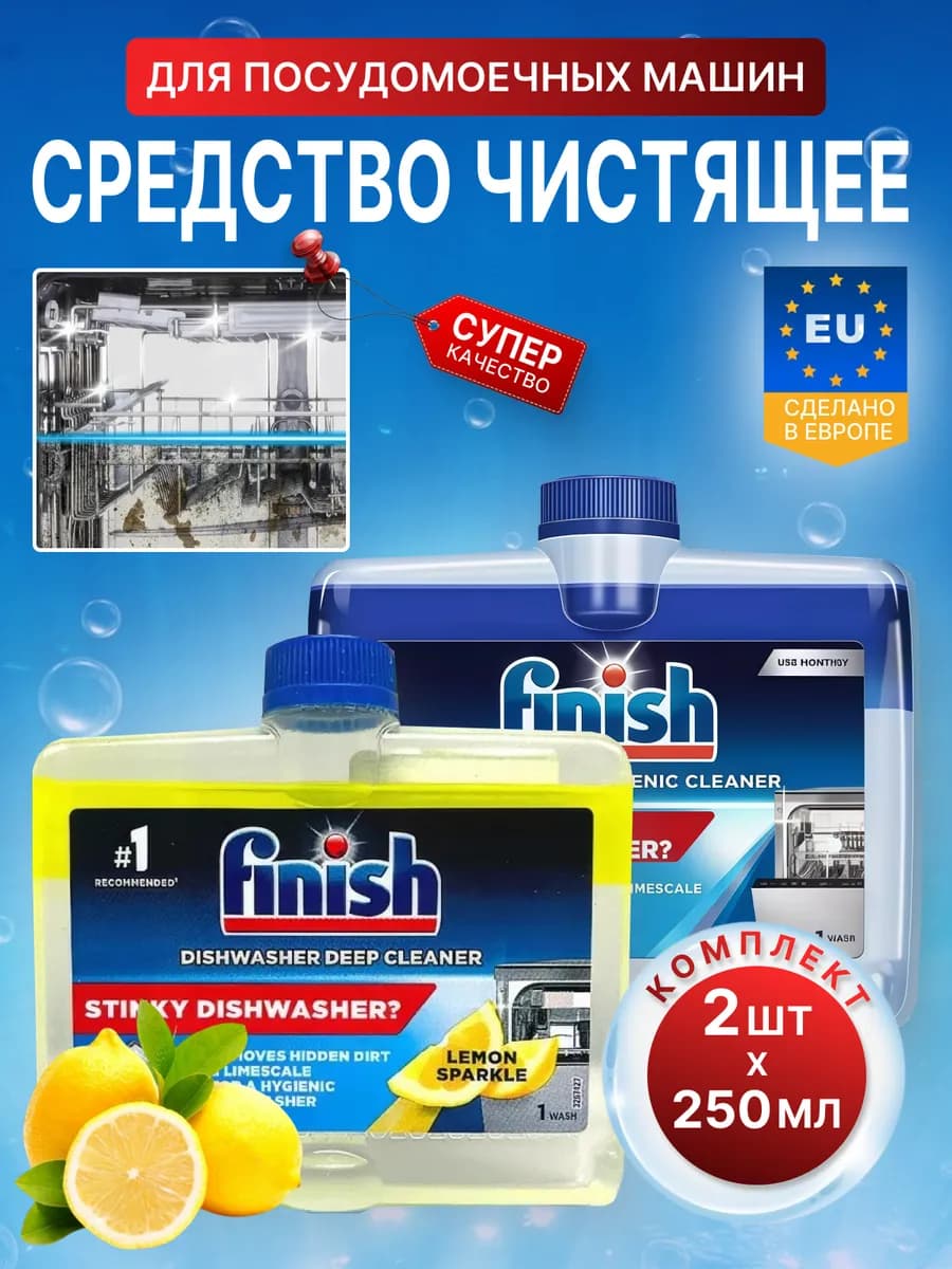 Набор Средство чистящее для посудомоечных машин 2 шт
