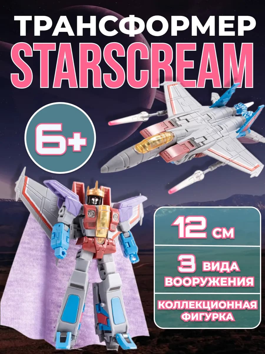 Робот трансформер Старскрим Император 12 см