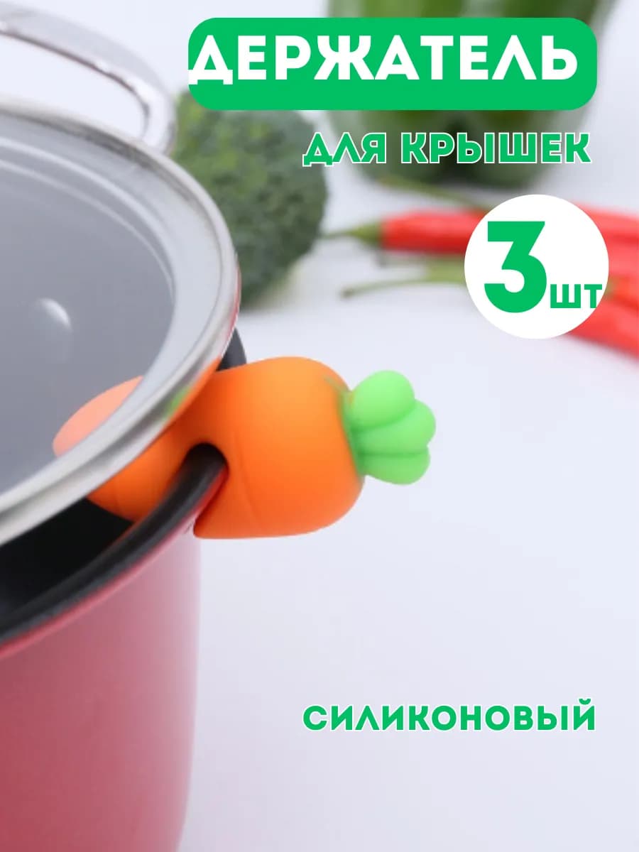 Держатель крышки кастрюли от выкипания "Морковка"
