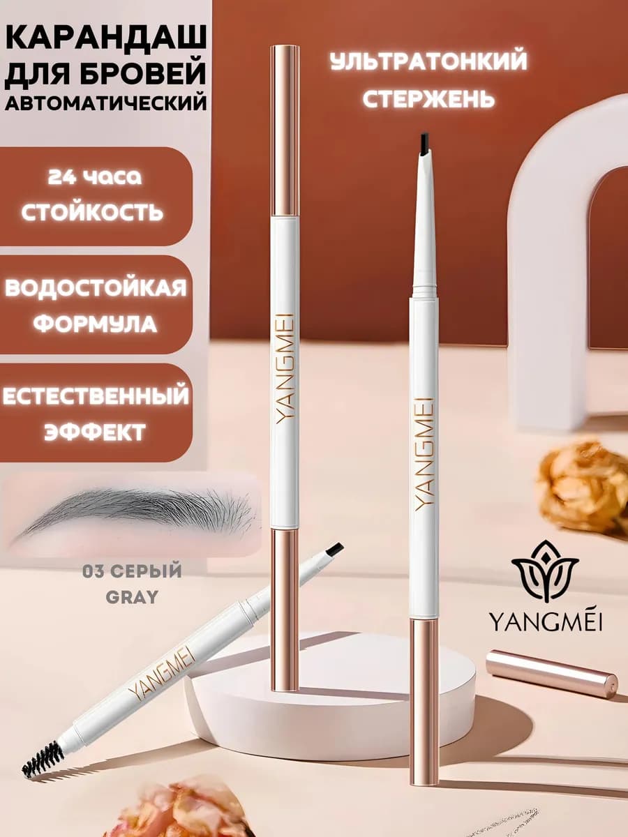 Карандаш для бровей автоматический с щеточкой для макияжа 03