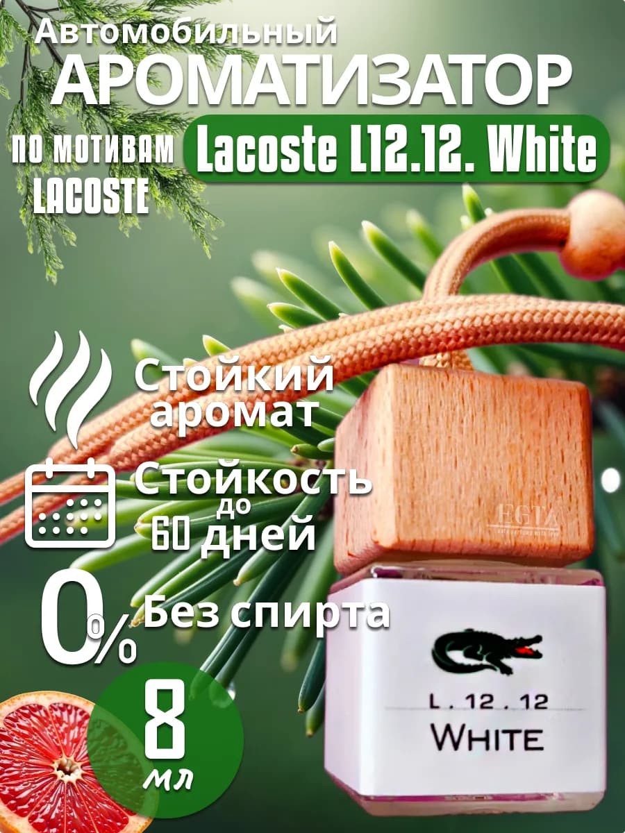 Ароматизатор в машину автопарфюм лакост пахучка