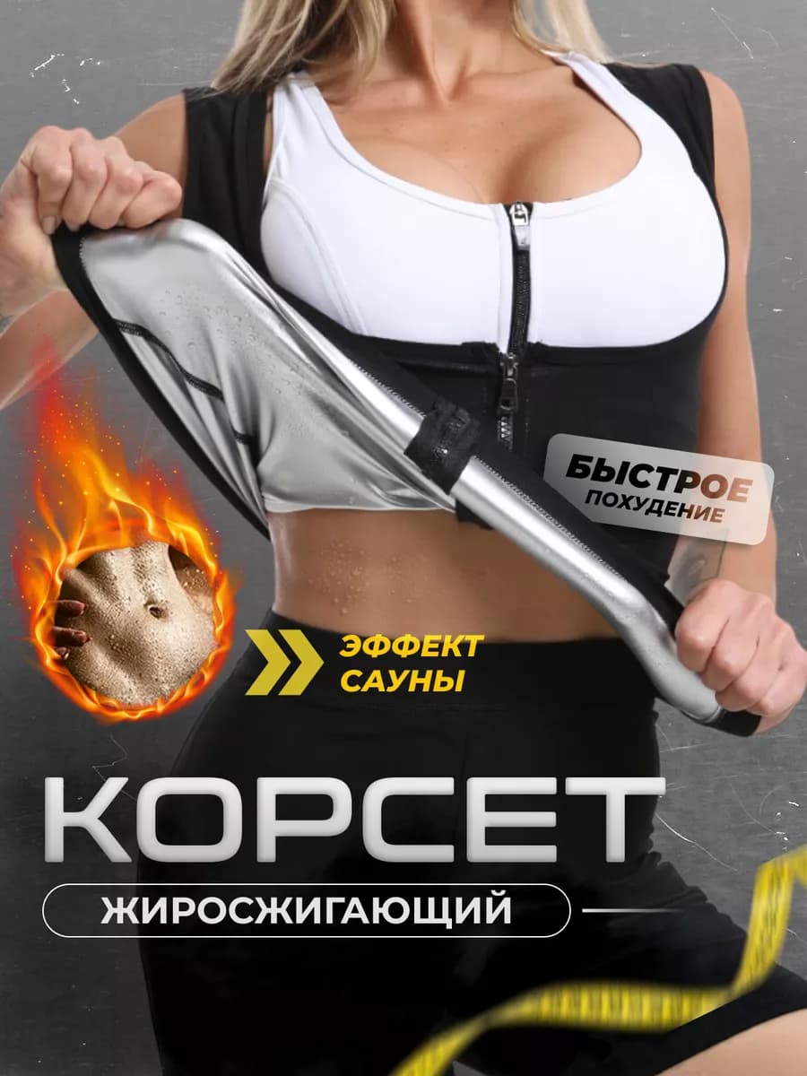 Корсет сауна для похудения жиросжигатель утягивающий