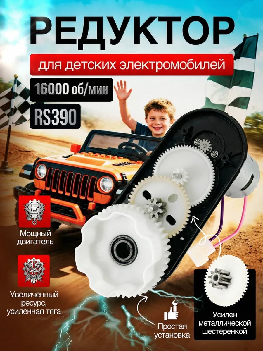 Редуктор RS390 для детского электромобиля 12v-16000об мин