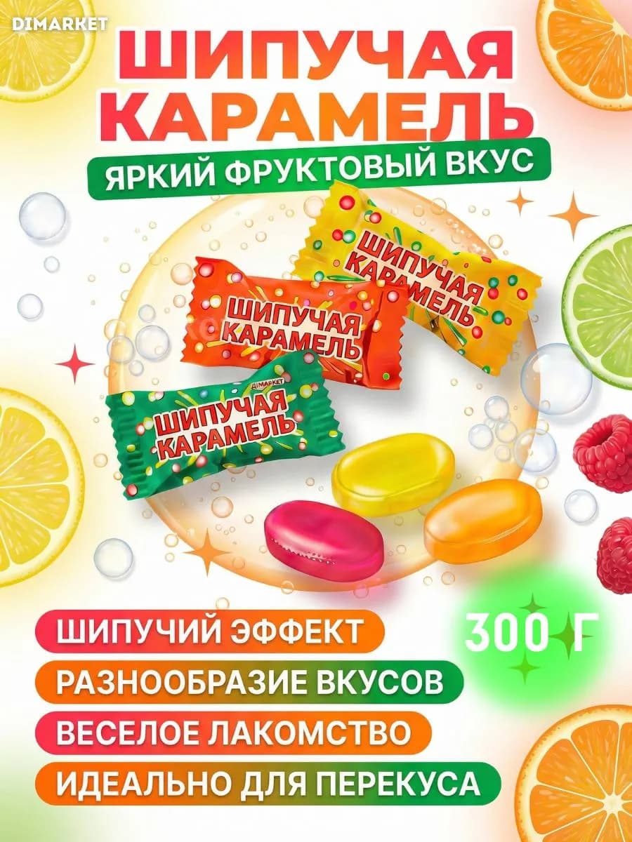 Шипучая карамель из детства