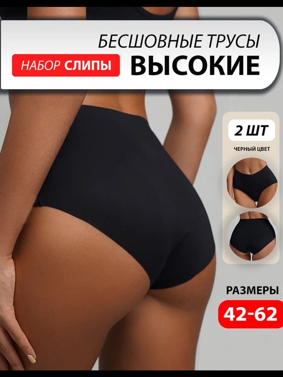 Трусы бесшовные слипы с высокой посадкой набор 2 штуки