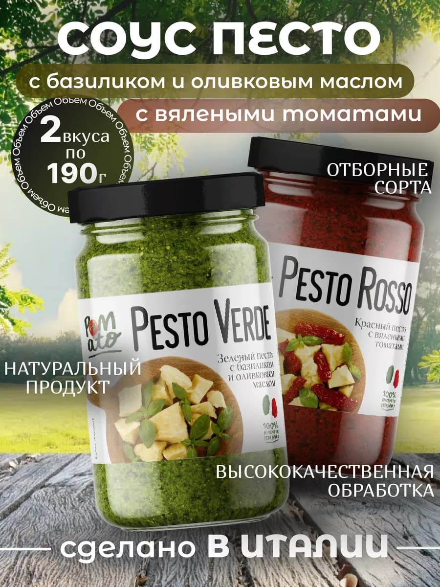 Соус Песто классический+вяленые томаты 2*190г