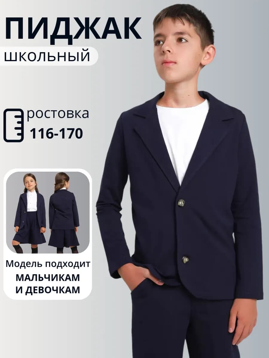 Пиджак школьный жакет повседневный