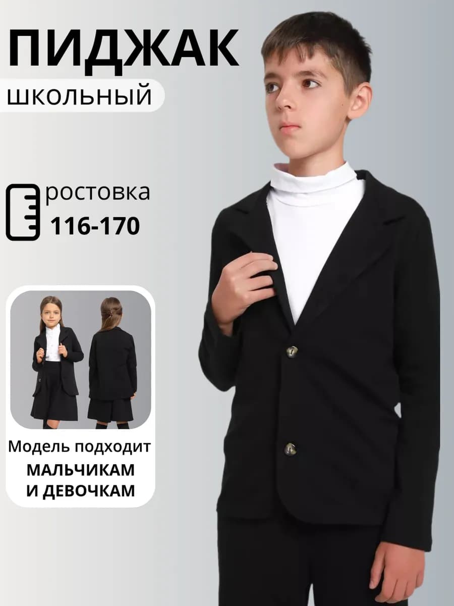 Пиджак школьный жакет повседневный