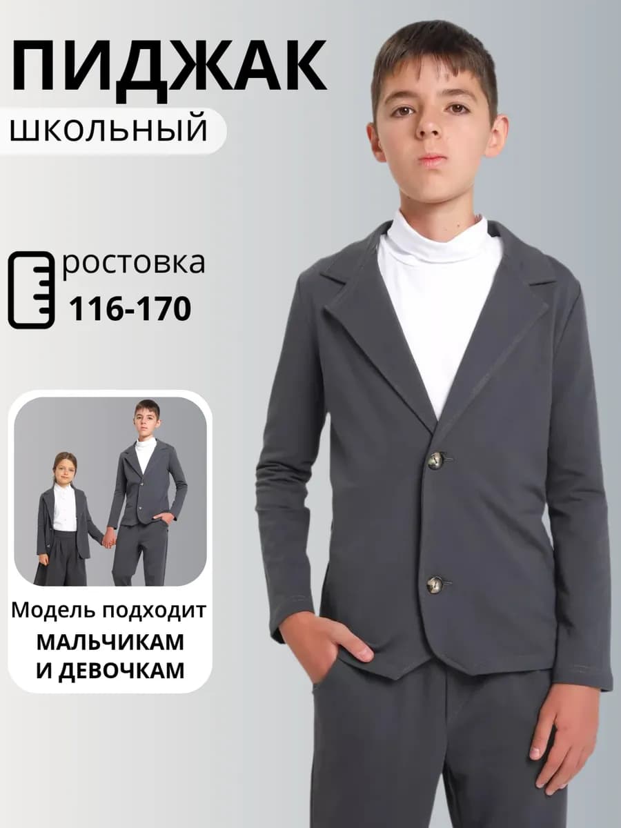 Пиджак школьный жакет повседневный