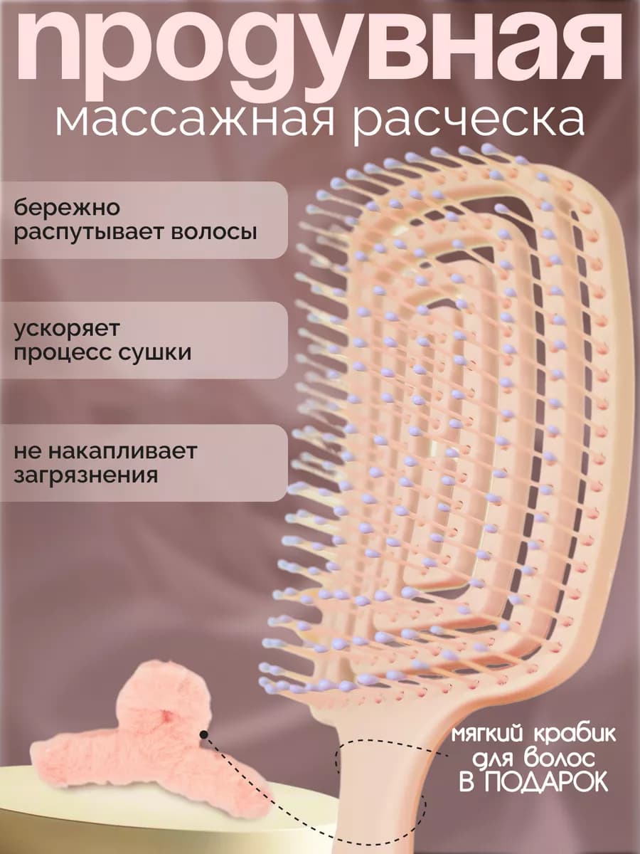 Расческа для волос массажная продувная