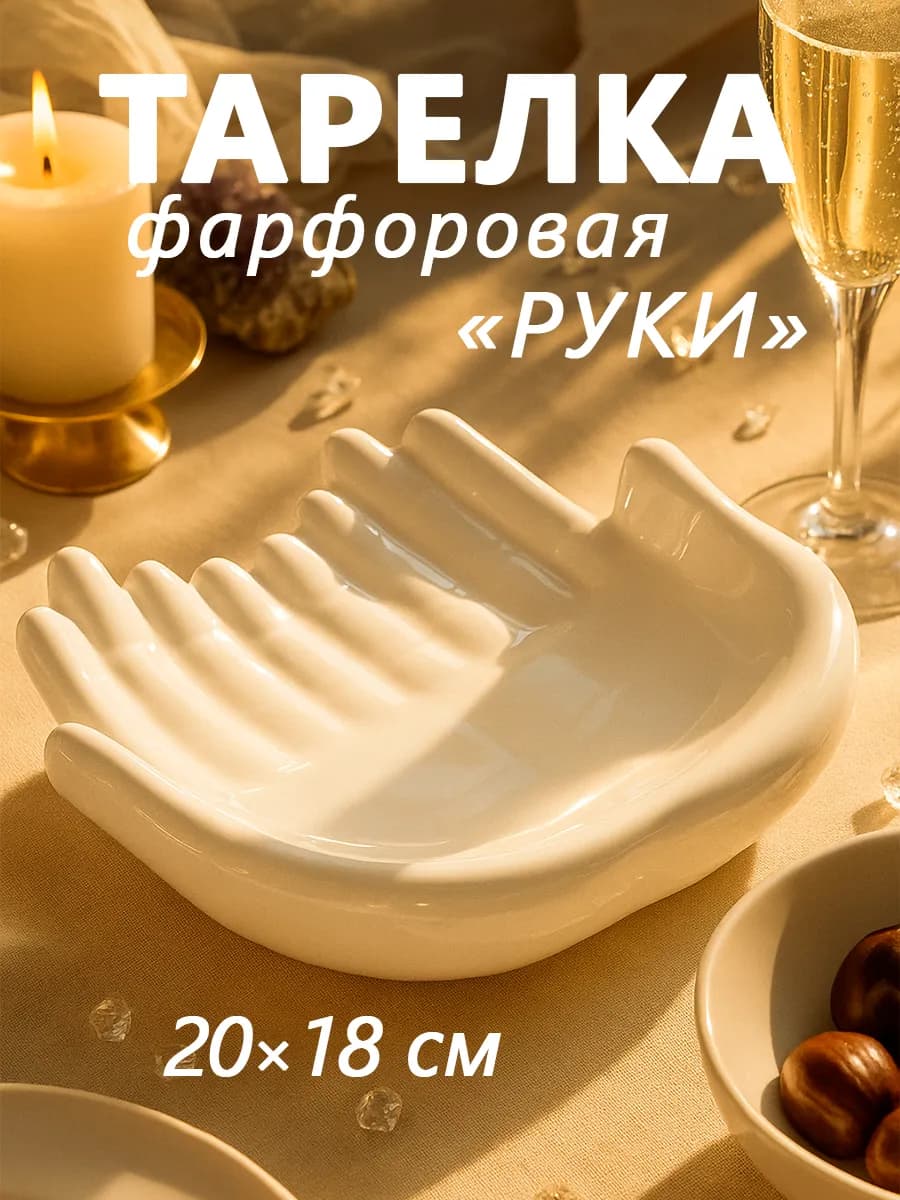 Тарелка сервировочная для подачи «Руки» 20х18 см