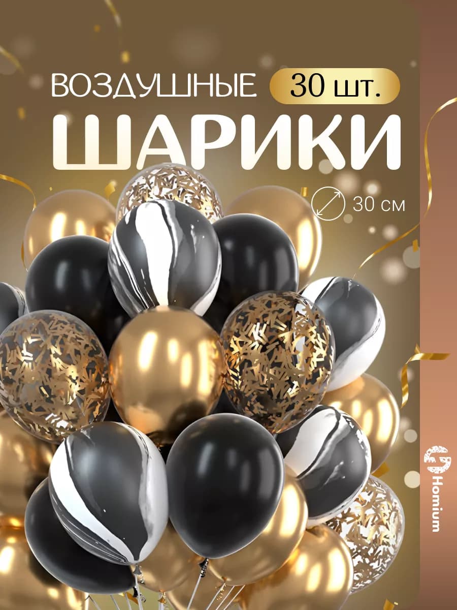 Шарики воздушные набор украшения для праздника, 30 шт