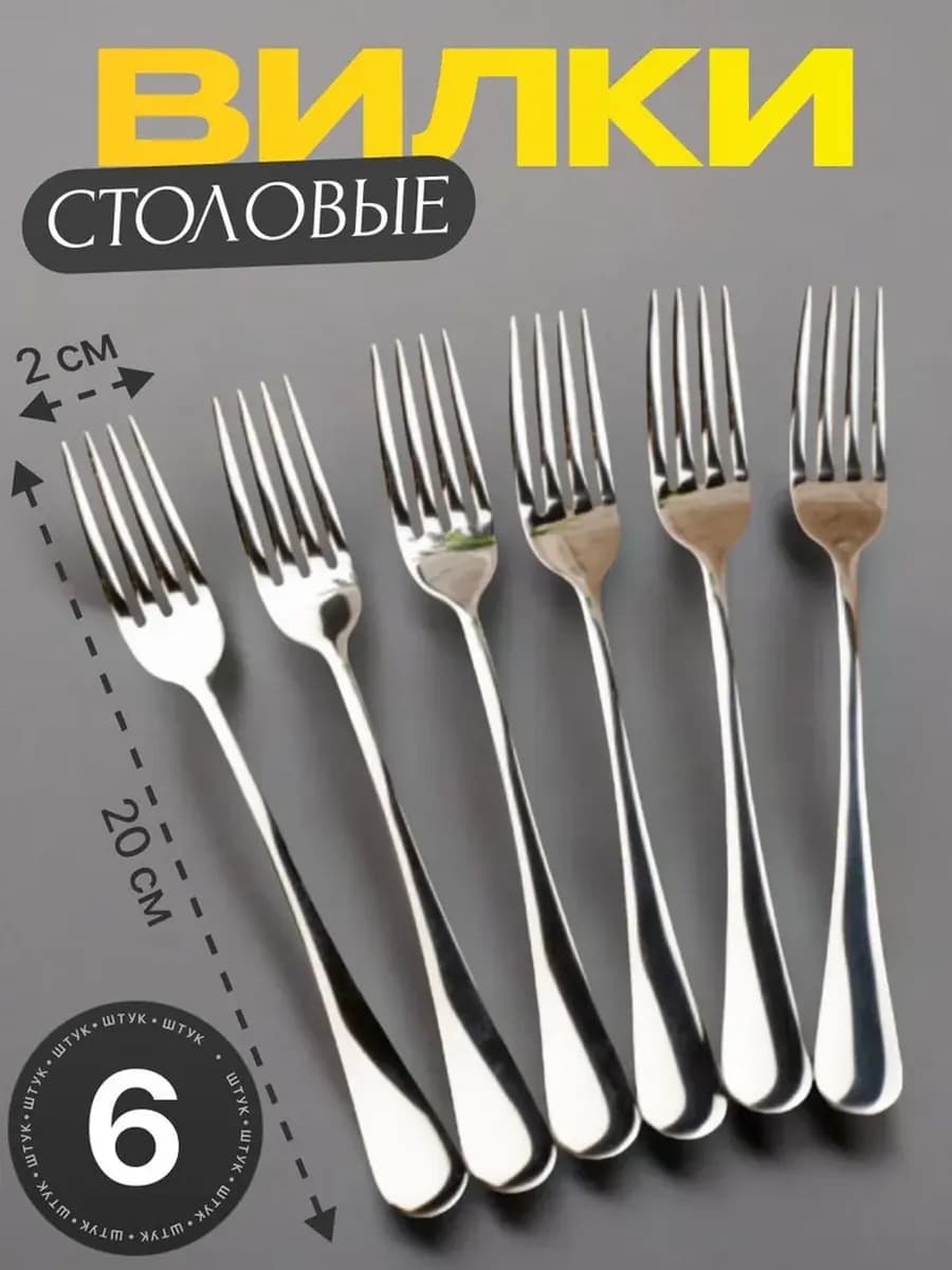 Вилки столовые 6 шт