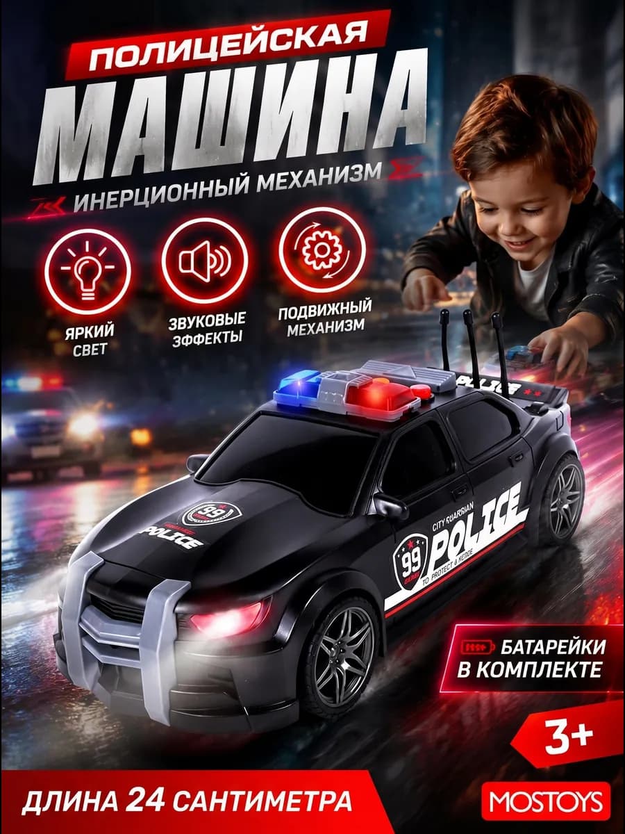 Полицейская машинка инерционная игрушка