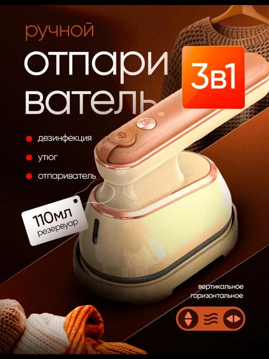 Отпариватель ручной вертикальный для одежды