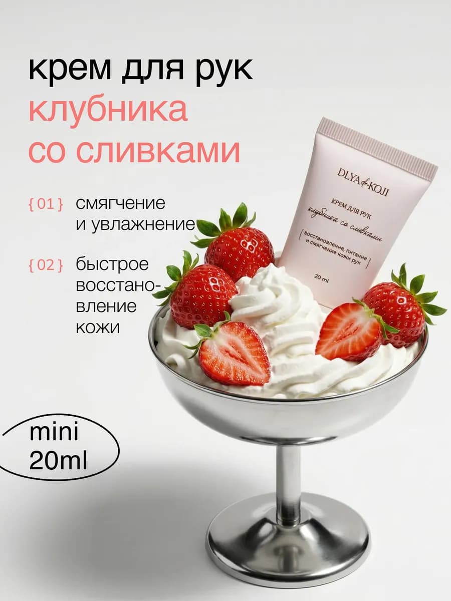 Крем для рук клубника со сливками MINI - фото 1