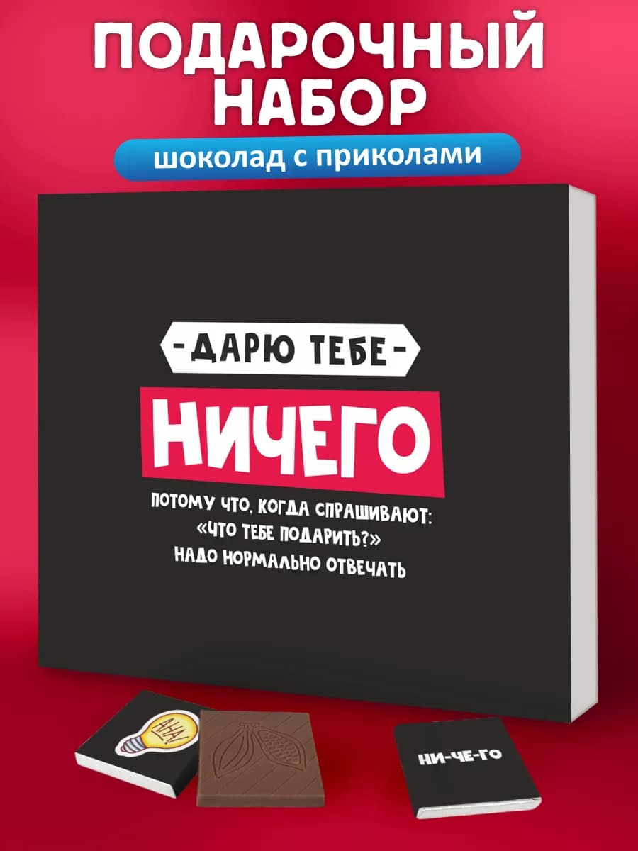 Прикольный подарок ничего на день рождения шоколад