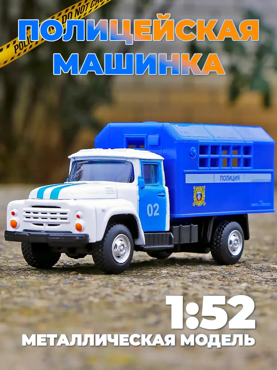 Машина детская игрушечная полиция Зил