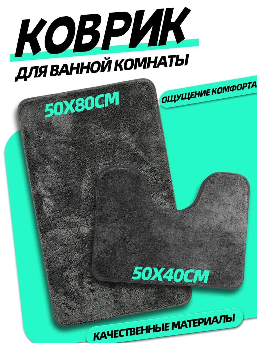 Коврик для ванной и туалета противоскользящий серый 2шт - фото 1