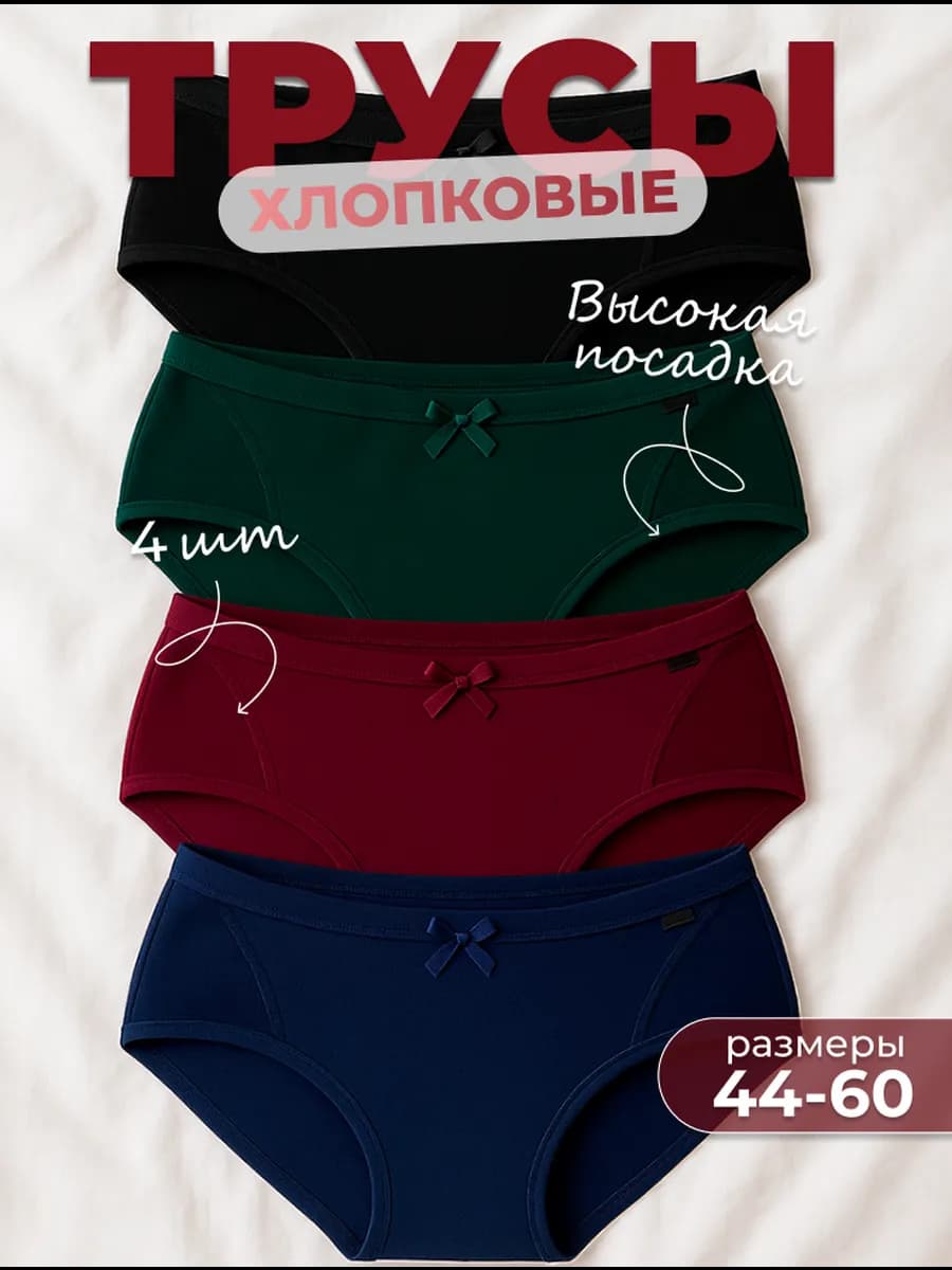 Набор женских трусов хлопок 4 штуки