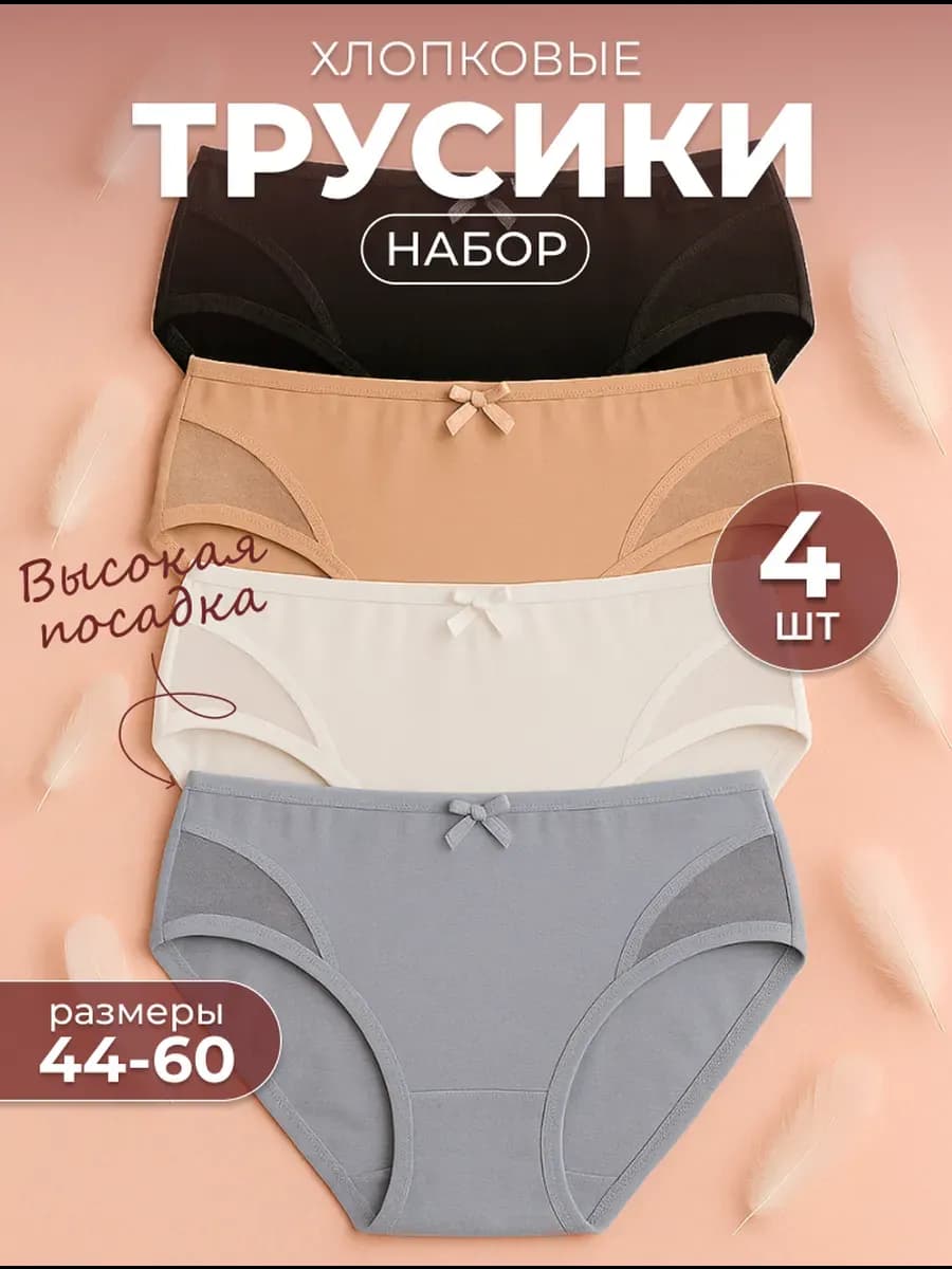 Набор женских трусов хлопок 4 штуки