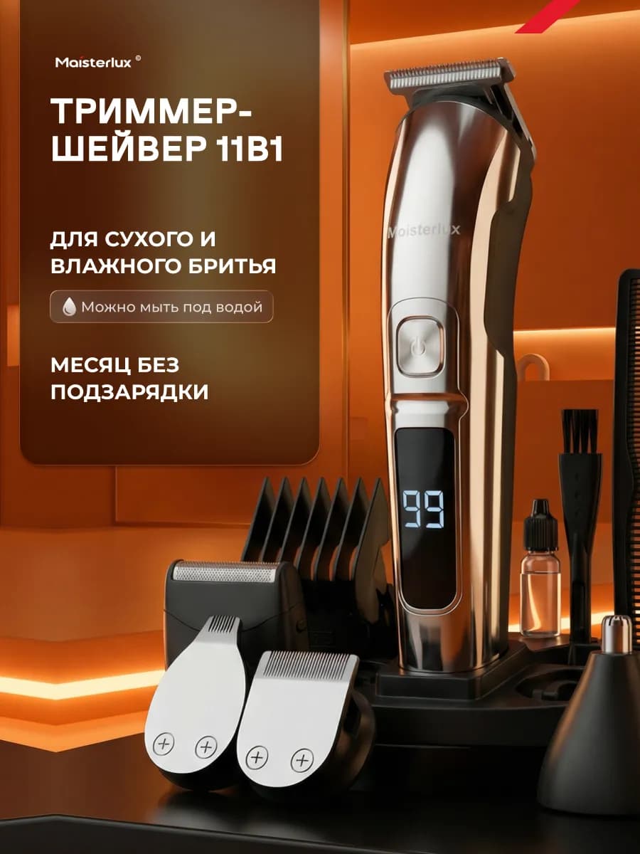 Триммер для бороды и усов LuxBlade11, шейвер для бритья