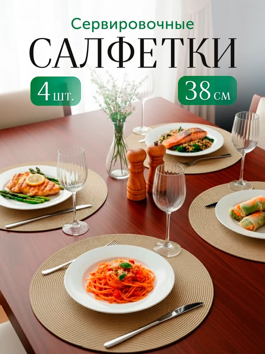 Салфетки сервировочные на стол круглые плейсматы 4 шт - фото 1