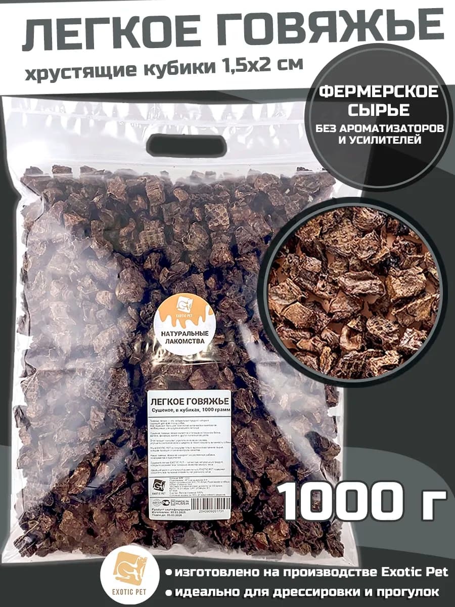 Лакомство для собак - легкое говяжье, в кубиках, 1000 грамм