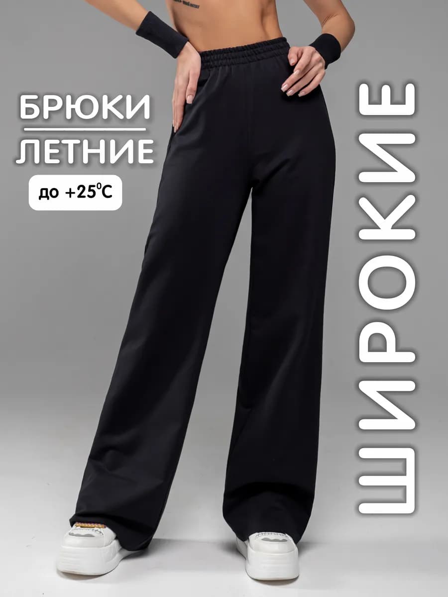 Брюки летние палаццо штаны широкие прямой крой