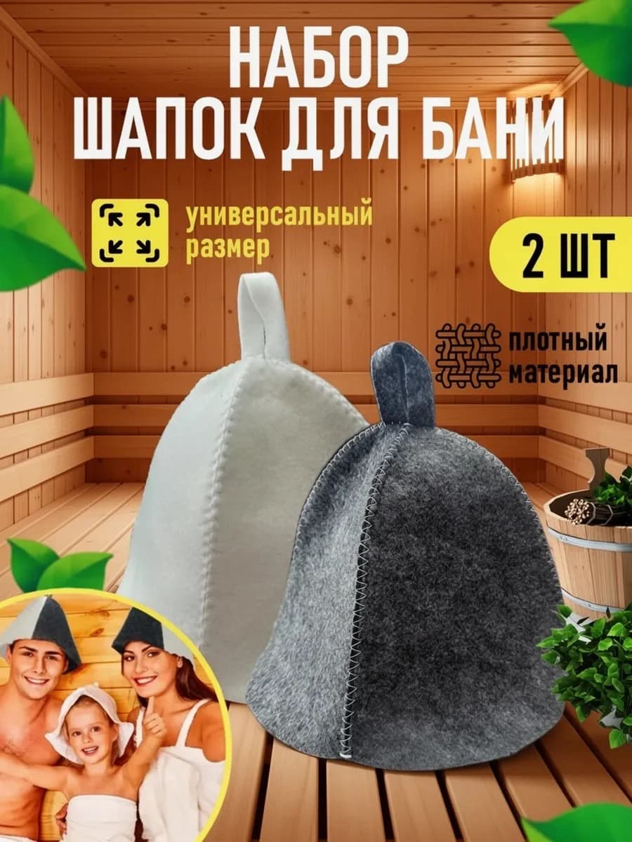 Шапка для бани и сауны набор 2 шт