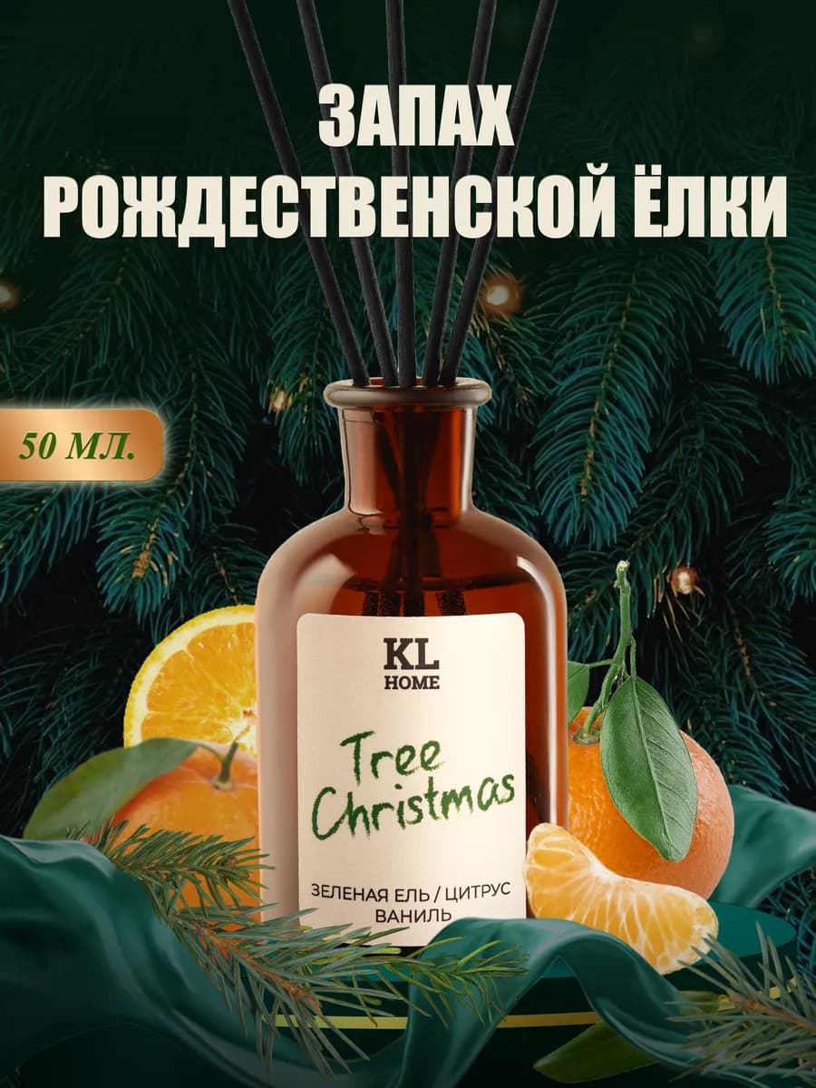 Ароматизатор для дома новогодний