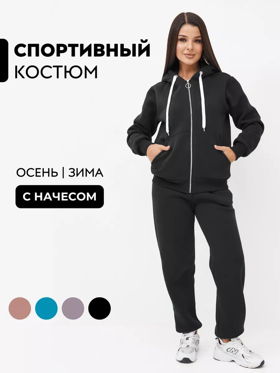 Костюм спортивный утепленный с начесом на молнии