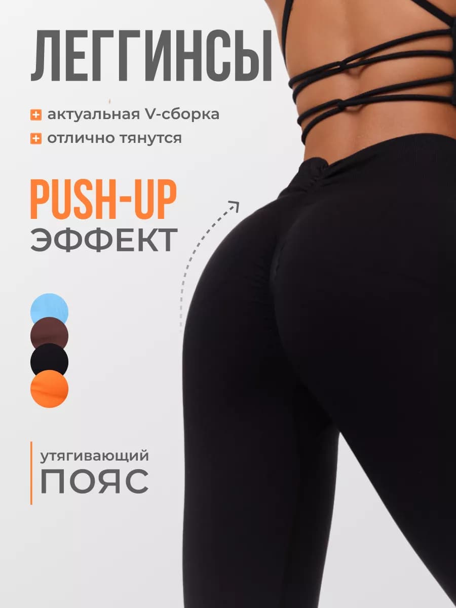 Леггинсы спортивные для фитнеса пушап лосины, V вырез сзади