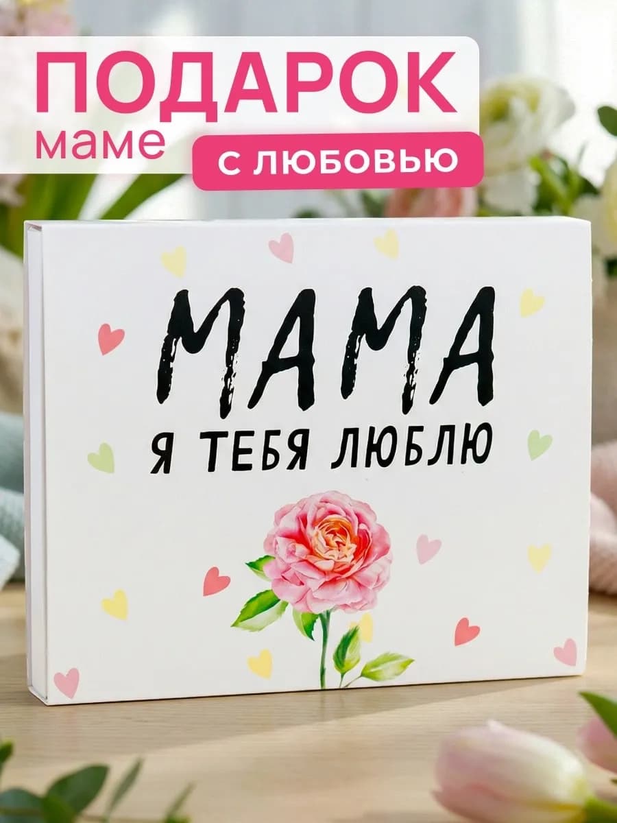 Подарок маме на 8 марта и День рождения подарочный набор