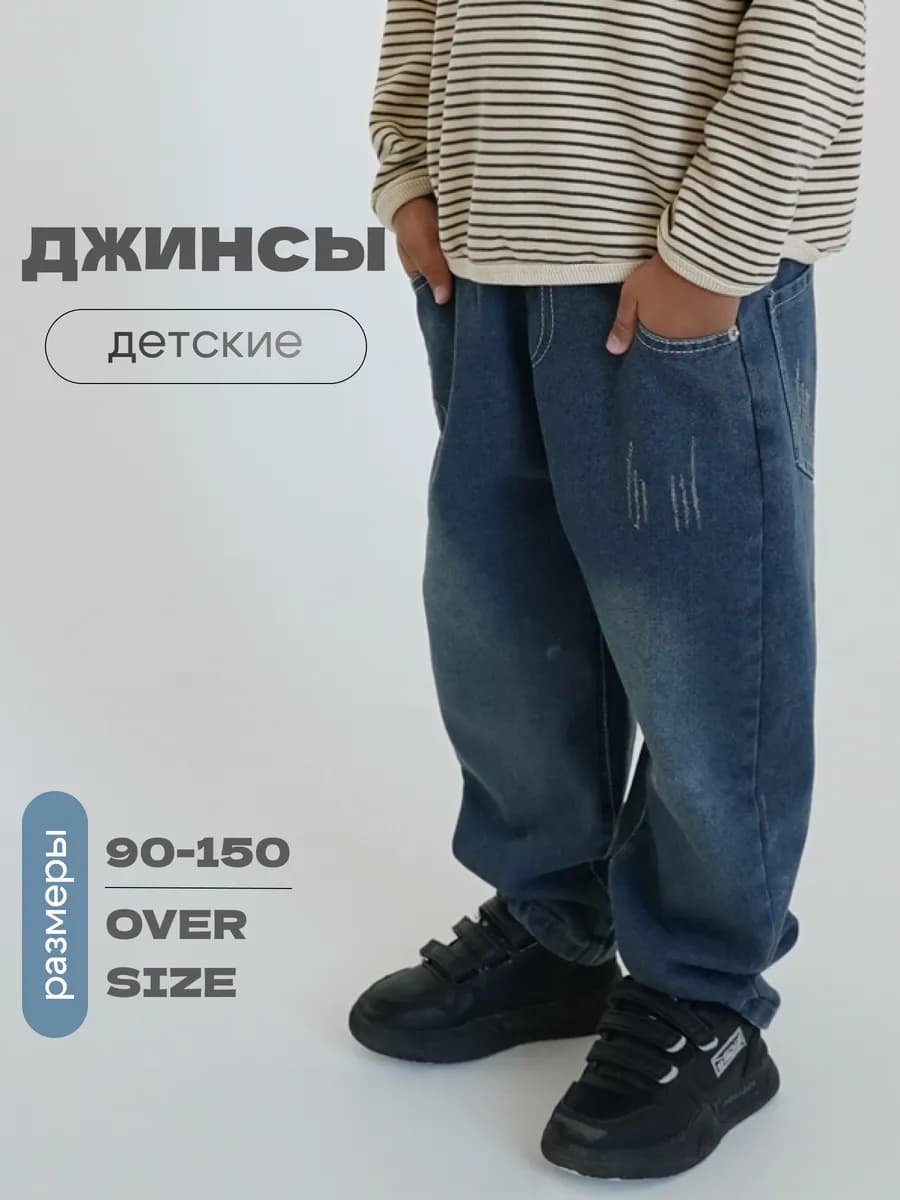 джинсы детские