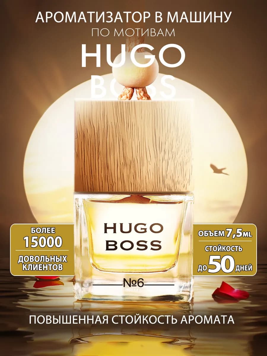 Ароматизатор в машину - Автопарфюм Хуго Босс