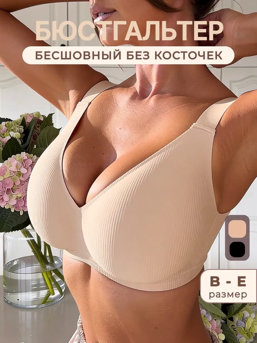 Бесшовный бюстгальтер без косточек большие размеры