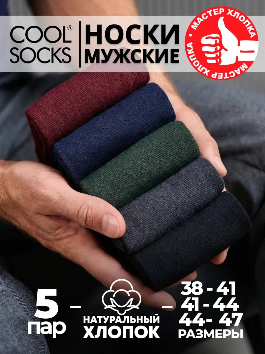 Носки набор, однотонные Cool socks, хлопок, 5 пар